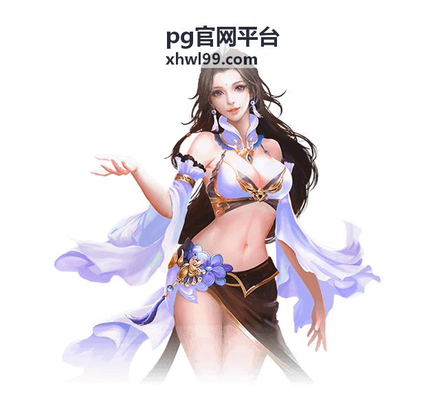 pg官网平台入口访问异常协助处理